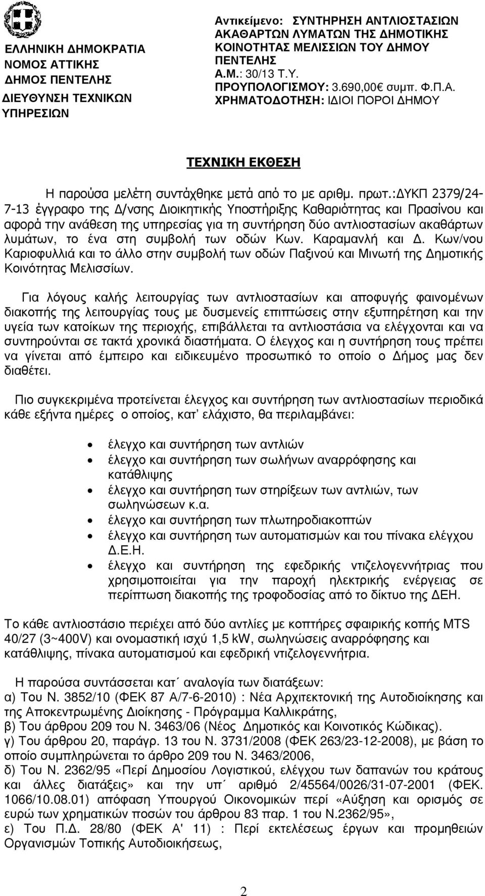 : ΥΚΠ 2379/24-7-13 έγγραφο της /νσης ιοικητικής Υποστήριξης Καθαριότητας και Πρασίνου και αφορά την ανάθεση της υπηρεσίας για τη συντήρηση δύο αντλιοστασίων ακαθάρτων λυµάτων, το ένα στη συµβολή των