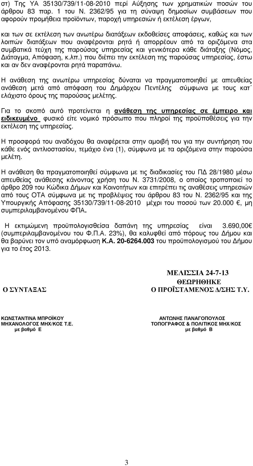 διατάξεων που αναφέρονται ρητά ή απορρέουν από τα οριζόµενα στα συµβατικά τεύχη της παρούσας υπηρεσίας και γενικότερα κάθε διάταξης (Νόµος, ιάταγµα, Απόφαση, κ.λπ.