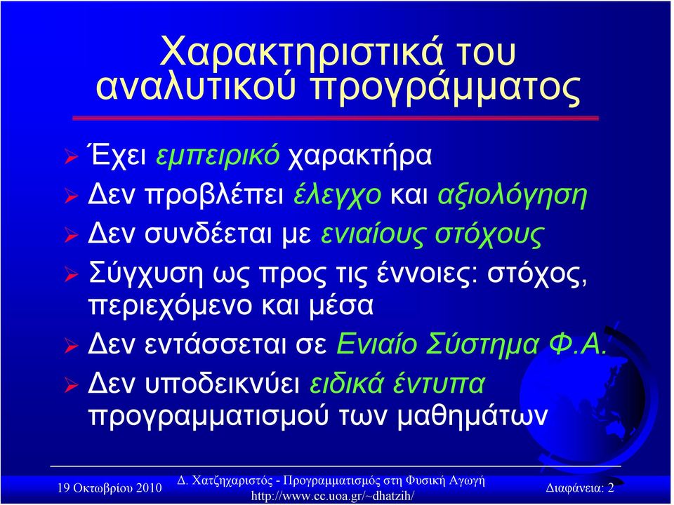 προς τις έννοιες: στόχος, περιεχόμενο και μέσα εν εντάσσεται σε Ενιαίο