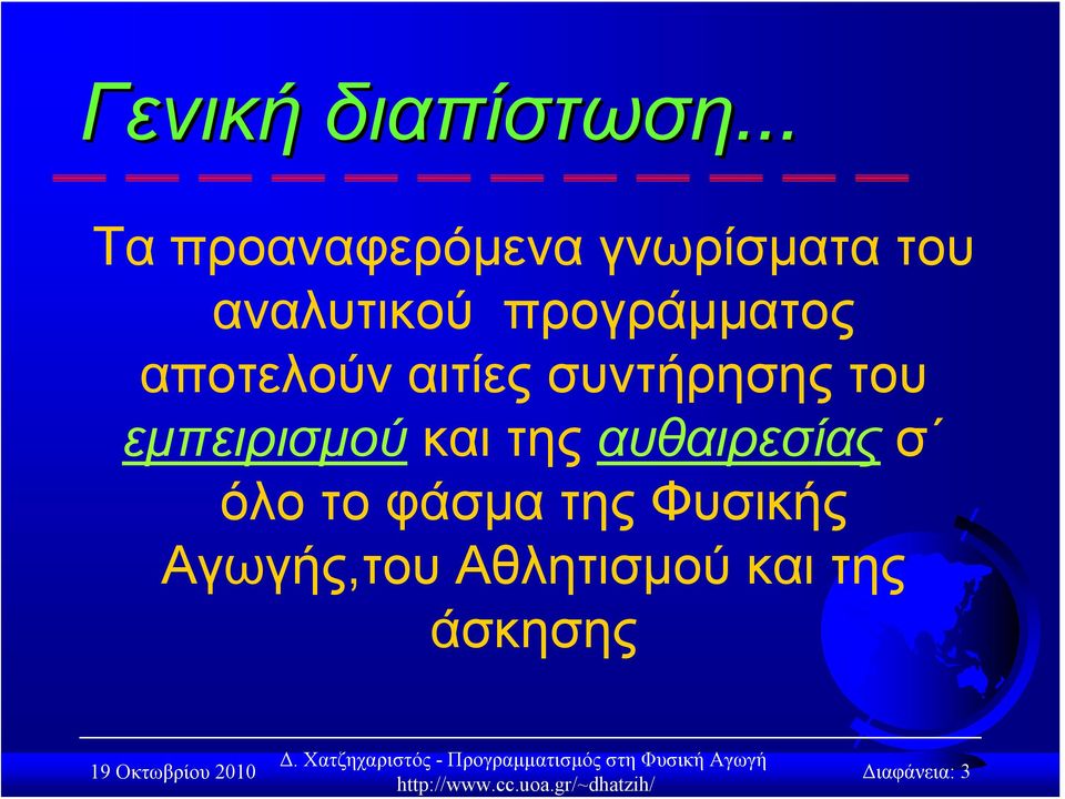 προγράμματος αποτελούν αιτίες συντήρησης του