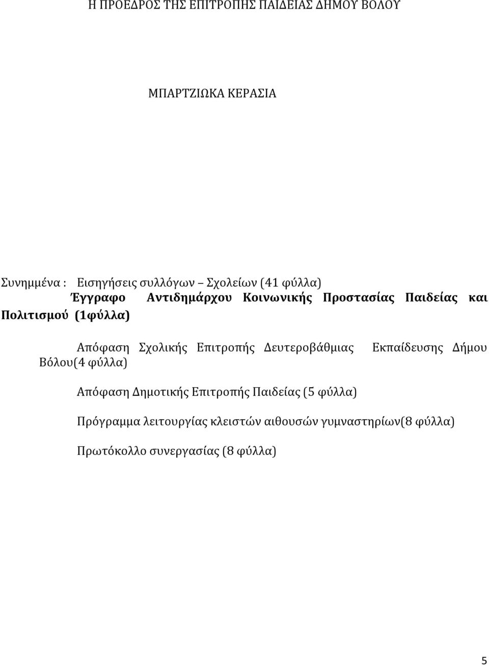 Απόφαση Σχολικής Επιτροπής Δευτεροβάθμιας Βόλου(4 φύλλα) Εκπαίδευσης Δήμου Απόφαση Δημοτικής Επιτροπής