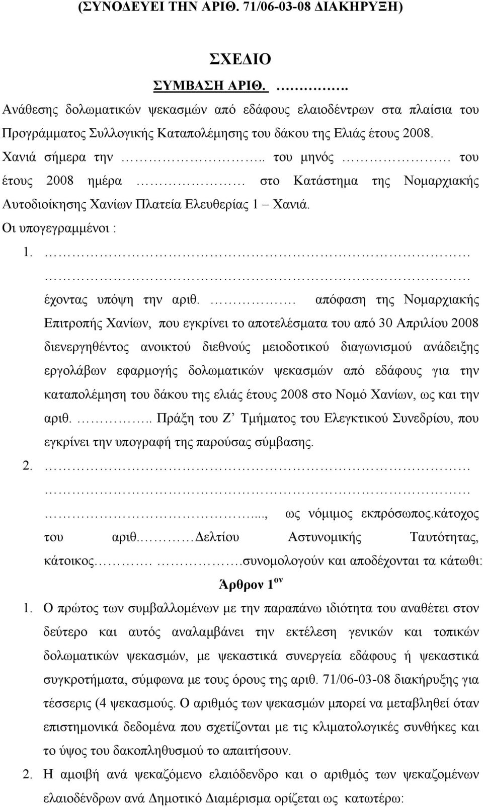 . του μηνός του έτους 2008 ημέρα στο Κατάστημα της Νομαρχιακής Αυτοδιοίκησης Χανίων Πλατεία Ελευθερίας 1 Χανιά. Οι υπογεγραμμένοι : 1. έχοντας υπόψη την αριθ.