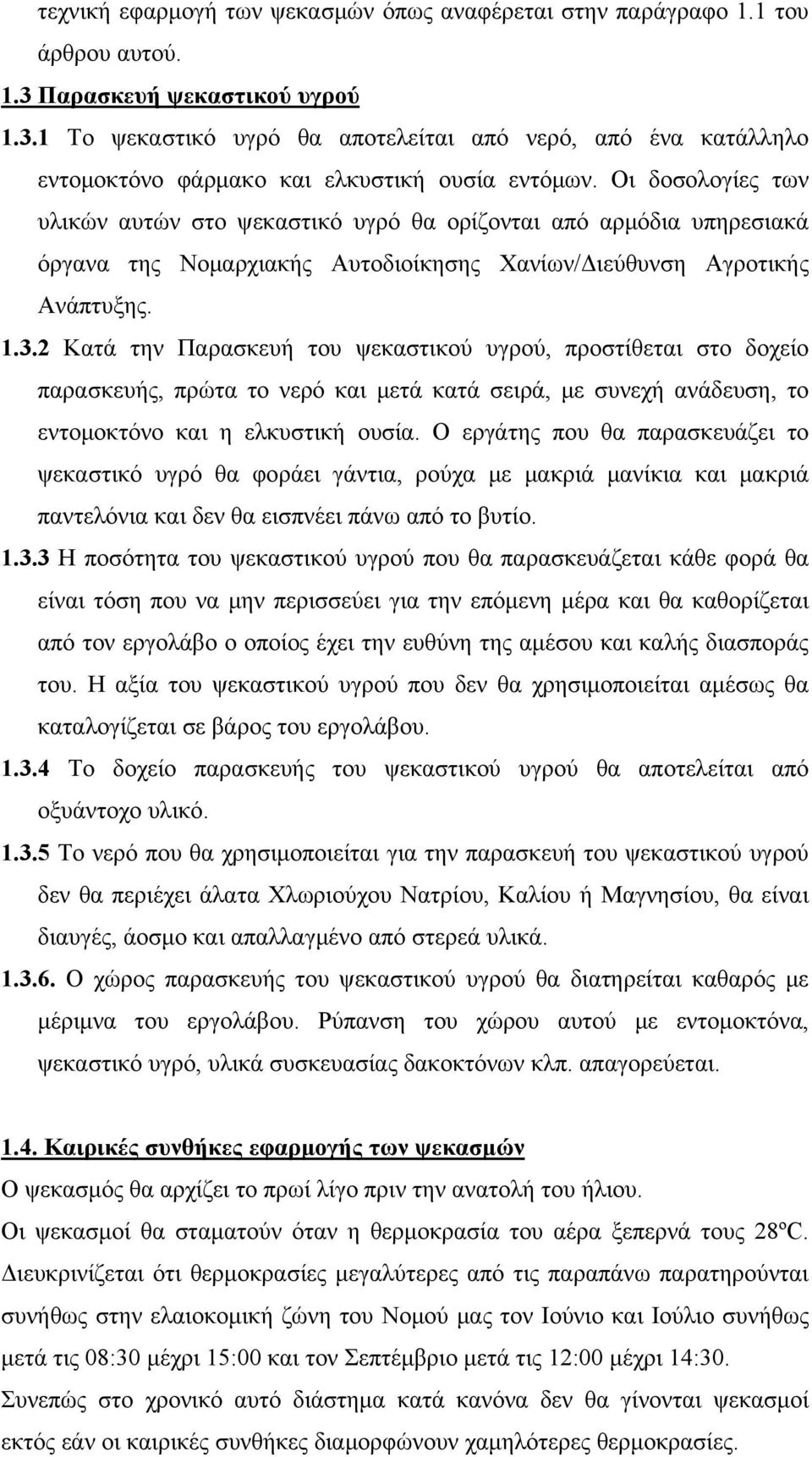 2 Κατά την Παρασκευή του ψεκαστικού υγρού, προστίθεται στο δοχείο παρασκευής, πρώτα το νερό και μετά κατά σειρά, με συνεχή ανάδευση, το εντομοκτόνο και η ελκυστική ουσία.