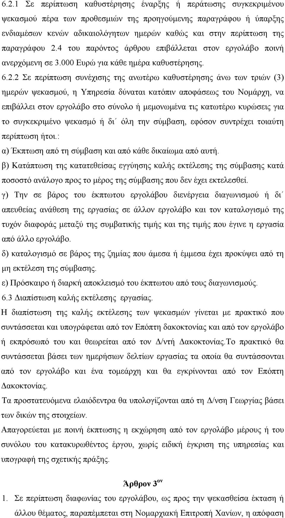 4 του παρόντος άρθρου επιβάλλεται στον εργολάβο ποινή ανερχόμενη σε 3.000 Ευρώ για κάθε ημέρα καθυστέρησης. 6.2.