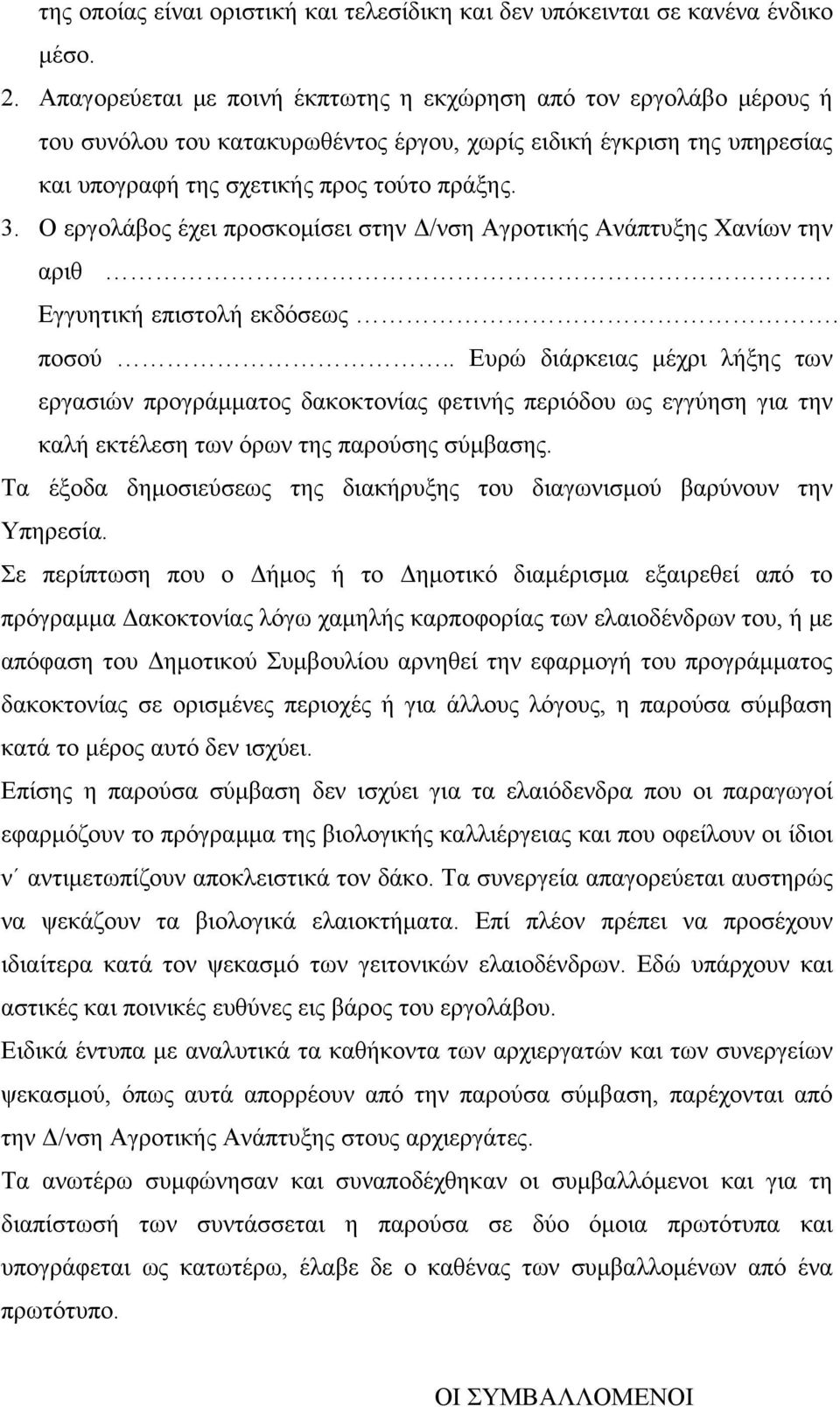 Ο εργολάβος έχει προσκομίσει στην Δ/νση Αγροτικής Ανάπτυξης Χανίων την αριθ Εγγυητική επιστολή εκδόσεως. ποσού.