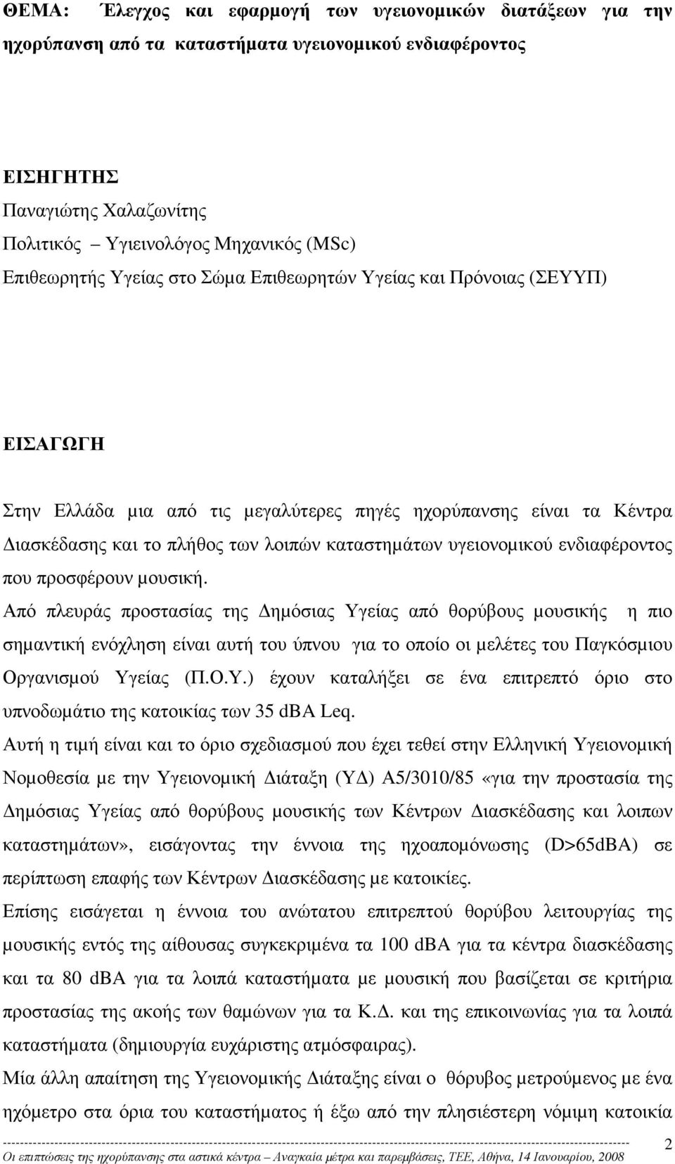 υγειονοµικού ενδιαφέροντος που προσφέρουν µουσική.