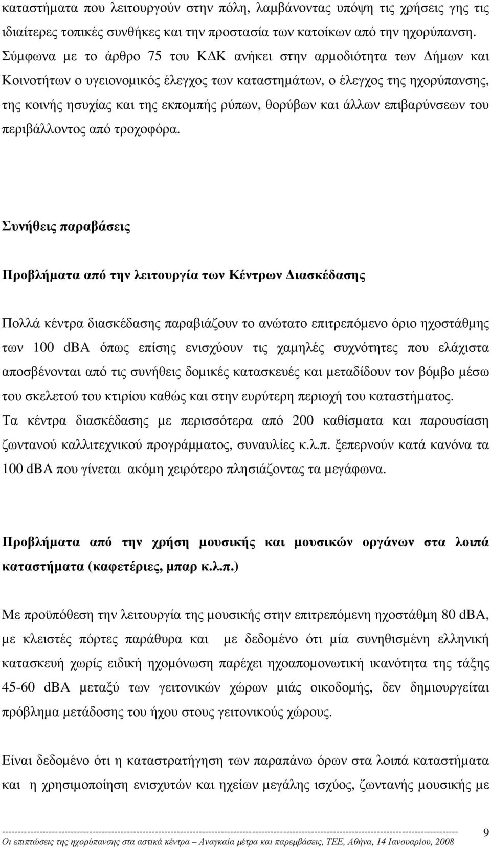 και άλλων επιβαρύνσεων του περιβάλλοντος από τροχοφόρα.