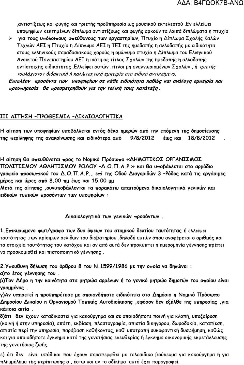 ίπλωµα ΑΕΙ η ΤΕΙ της ηµεδαπής η αλλοδαπής µε ειδικότητα στους ελληνικούς παραδοσιακούς χορούς η οµώνυµο πτυχίο η ίπλωµα του Ελληνικού Ανοικτού Πανεπιστηµίου ΑΕΙ η ισότιµος τίτλος Σχολών της ηµεδαπής