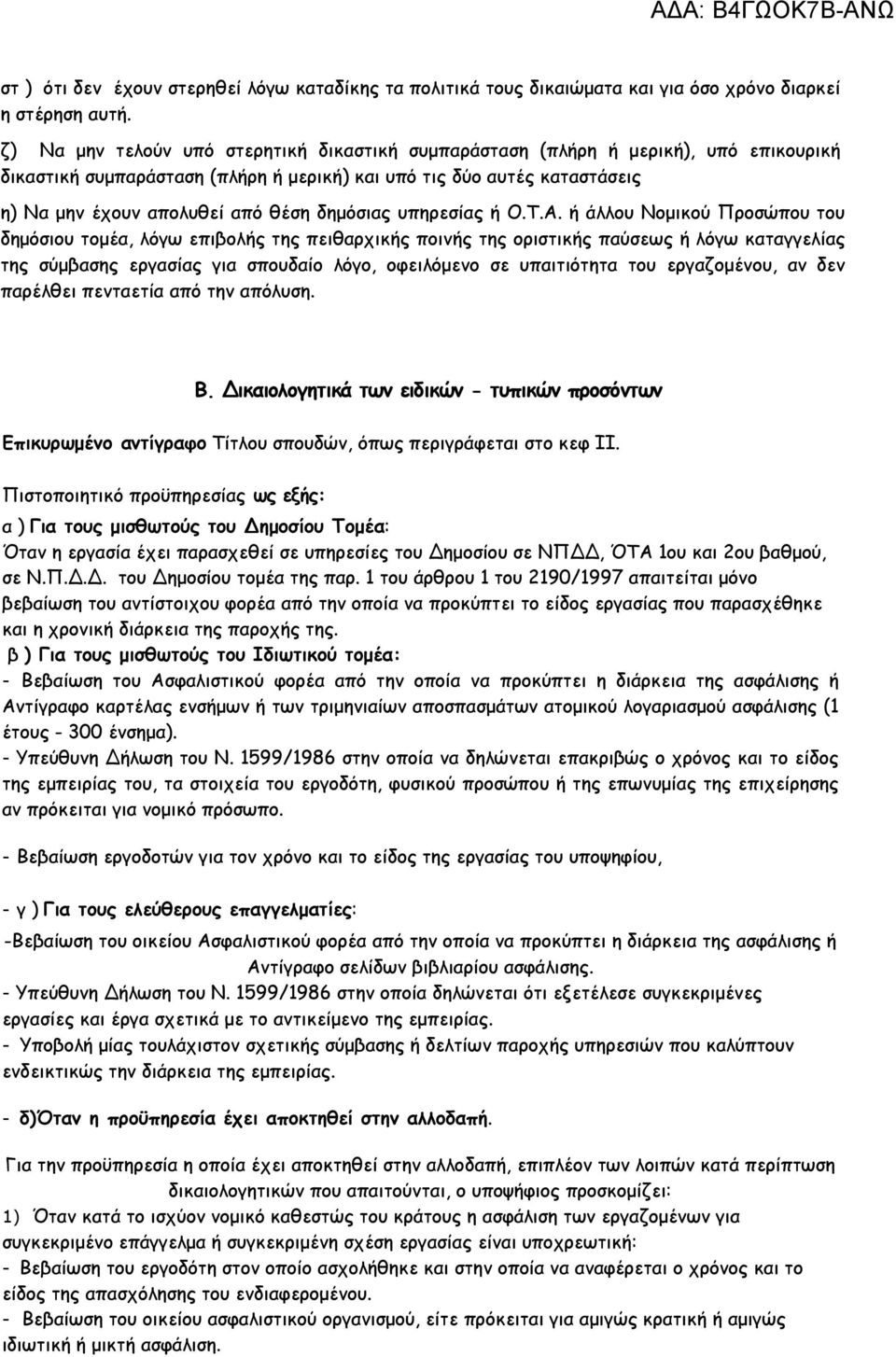 δηµόσιας υπηρεσίας ή Ο.Τ.Α.