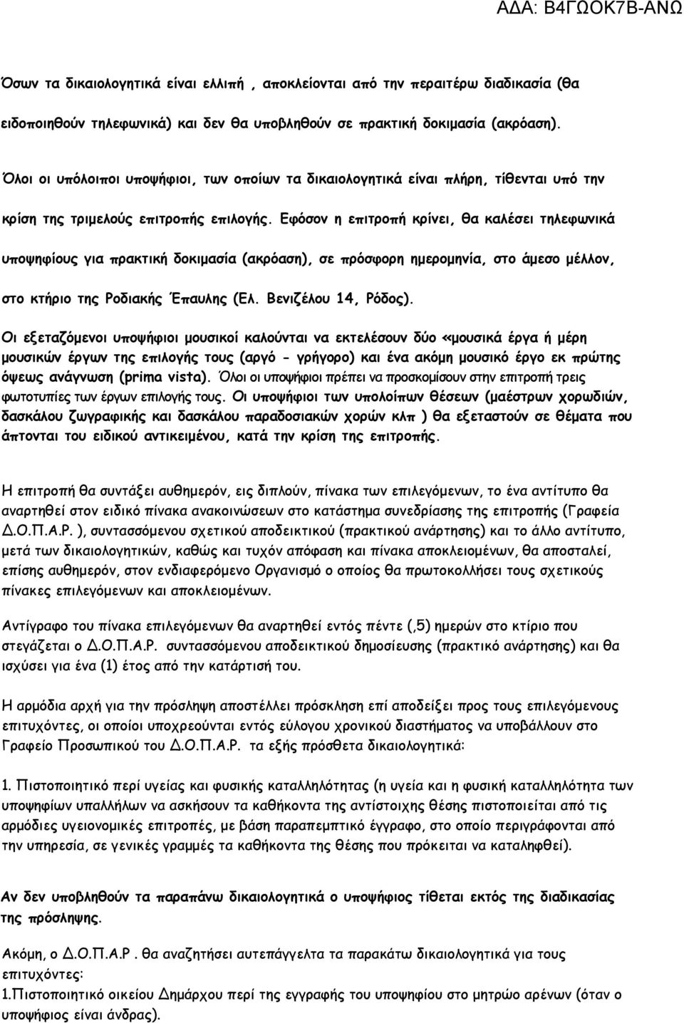 Εφόσον η επιτροπή κρίνει, θα καλέσει τηλεφωνικά υποψηφίους για πρακτική δοκιµασία (ακρόαση), σε πρόσφορη ηµεροµηνία, στο άµεσο µέλλον, στο κτήριο της Ροδιακής Έπαυλης (Ελ. Βενιζέλου 14, Ρόδος).