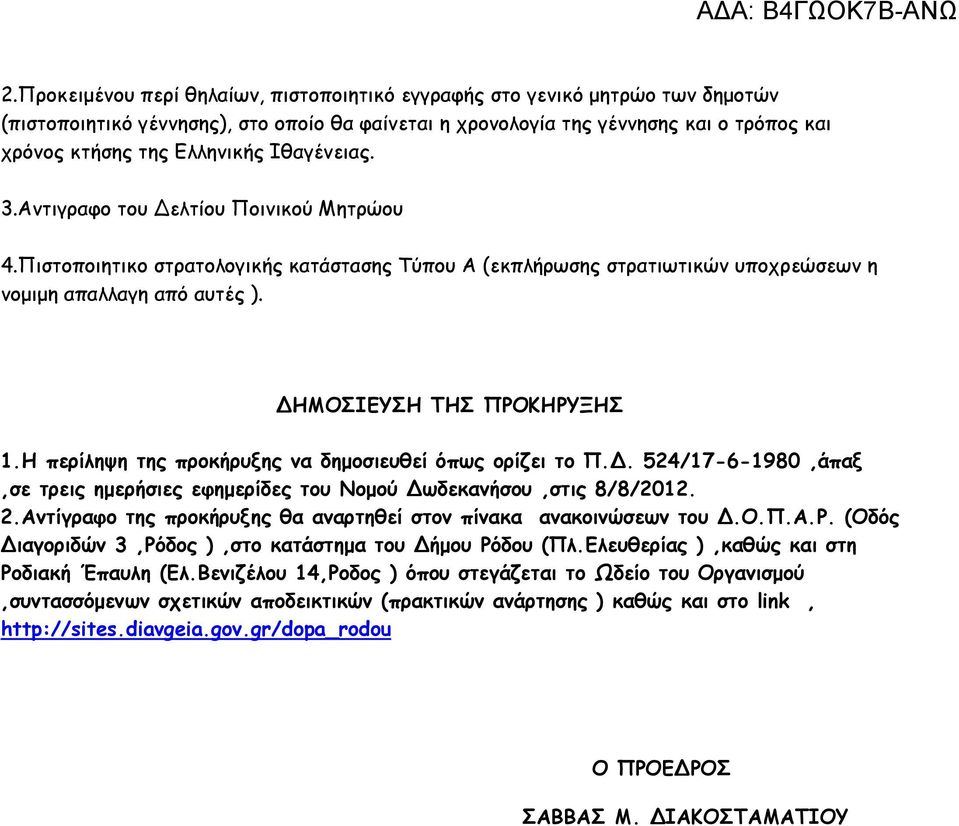 Η περίληψη της προκήρυξης να δηµοσιευθεί όπως ορίζει το Π.. 524/17-6-1980,άπαξ,σε τρεις ηµερήσιες εφηµερίδες του Νοµού ωδεκανήσου,στις 8/8/2012. 2.