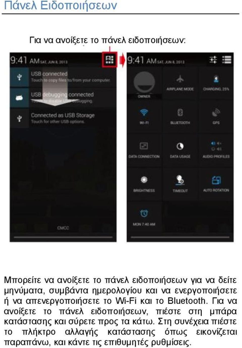 Bluetooth. Για να ανοίξετε το πάνελ ειδοποιήσεων, πιέστε στη μπάρα κατάστασης και σύρετε προς τα κάτω.