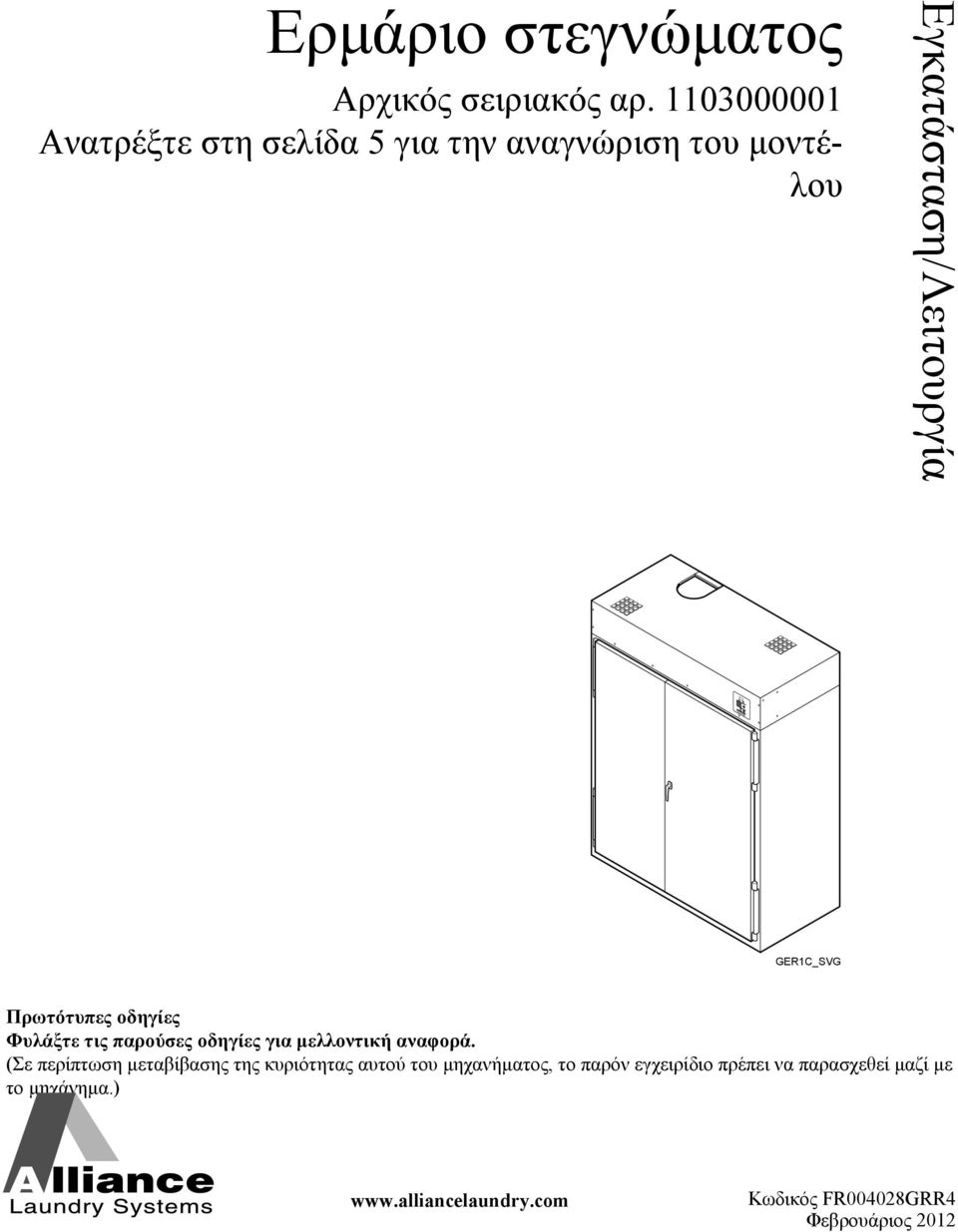 Πρωτότυπες οδηγίες Φυλάξτε τις παρούσες οδηγίες για μελλοντική αναφορά.