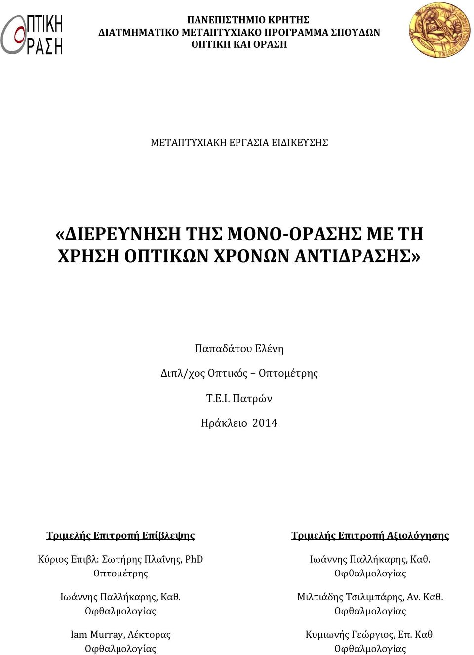 ΩΝ ΧΡΟΝΩΝ ΑΝΤΙΔΡΑΣΗΣ» Παπαδάτου Ελένη Διπλ/χος Οπτικός Οπτομέτρης Τ.Ε.Ι. Πατρών Ηράκλειο 2014 Τριμελής Επιτροπή Επίβλεψης Κύριος Επιβλ: Σωτήρης Πλαΐνης, PhD Οπτομέτρης Ιωάννης Παλλήκαρης, Καθ.