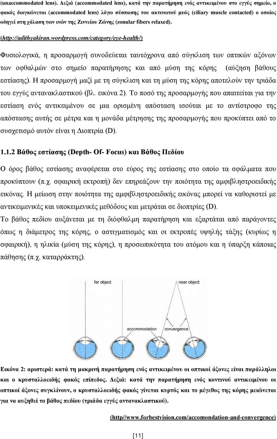 στη χάλαση των ινών της Ζιννείου Ζώνης (zonular fibers relaxed). (http://adithyakiran.wordpress.