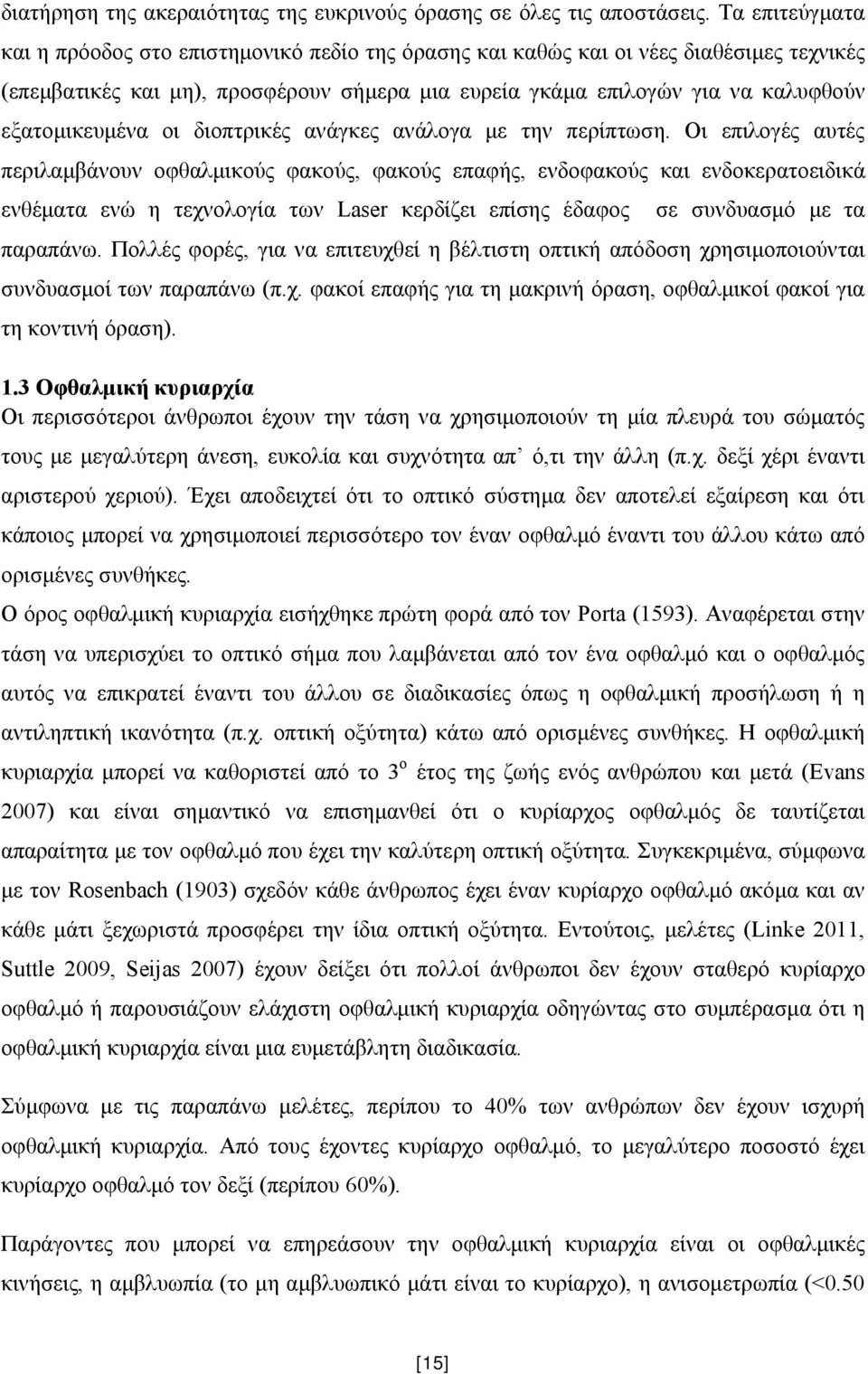 εξατομικευμένα οι διοπτρικές ανάγκες ανάλογα με την περίπτωση.