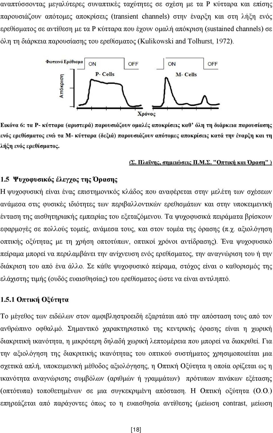 Εικόνα 6: τα P- κύτταρα (αριστερά) παρουσιάζουν ομαλές αποκρίσεις καθ όλη τη διάρκεια παρουσίασης ενός ερεθίσματος ενώ τα Μ- κύτταρα (δεξιά) παρουσιάζουν απότομες αποκρίσεις κατά την έναρξη και τη