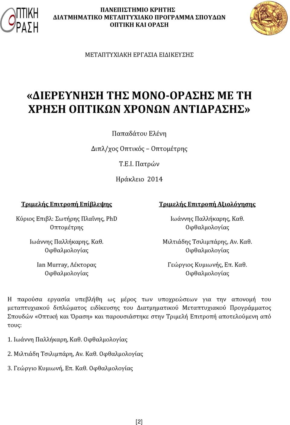 Οφθαλμολογίας Ian Murray, Λέκτορας Οφθαλμολογίας Τριμελής Επιτροπή Αξιολόγησης Ιωάννης Παλλήκαρης, Καθ.