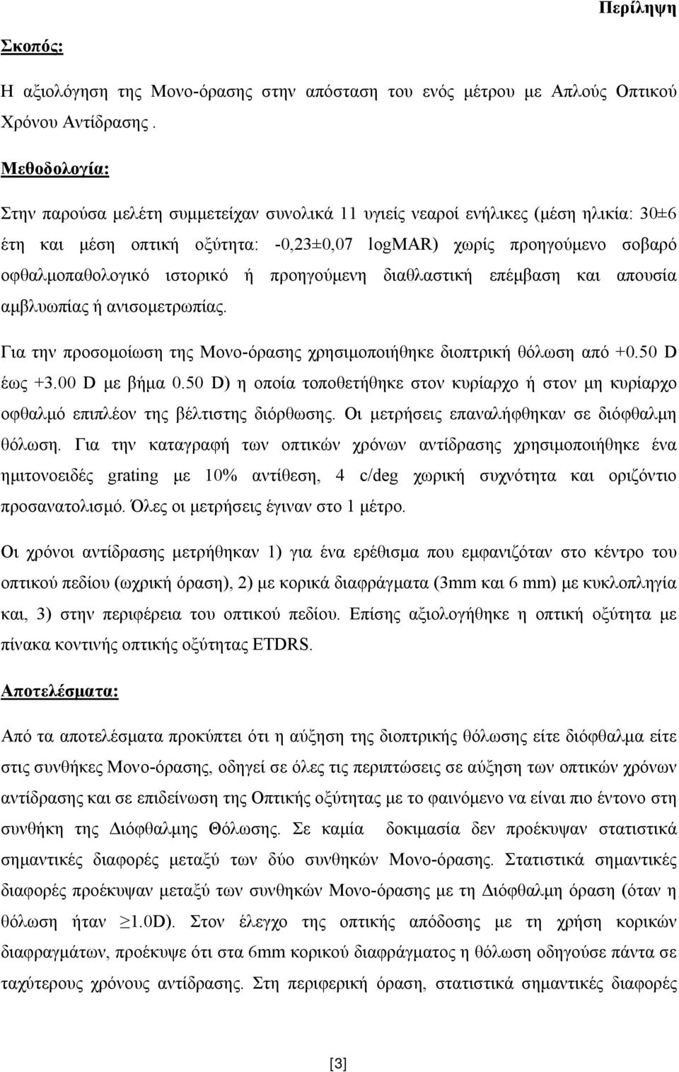 ή προηγούμενη διαθλαστική επέμβαση και απουσία αμβλυωπίας ή ανισομετρωπίας. Για την προσομοίωση της Μονο-όρασης χρησιμοποιήθηκε διοπτρική θόλωση από +0.50 D έως +3.00 D με βήμα 0.