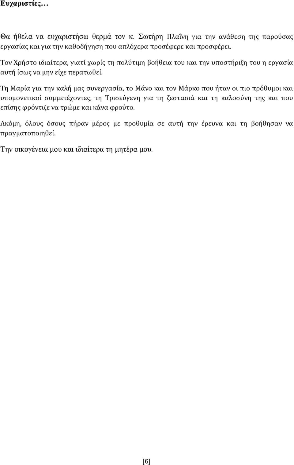 Τη Μαρία για την καλή μας συνεργασία, το Μάνο και τον Μάρκο που ήταν οι πιο πρόθυμοι και υπομονετικοί συμμετέχοντες, τη Τρισεύγενη για τη ζεστασιά και τη καλοσύνη