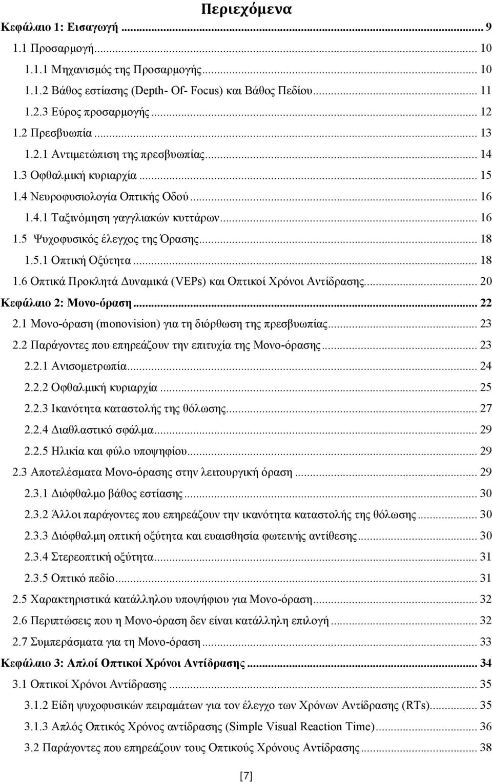 .. 18 1.5.1 Οπτική Οξύτητα... 18 1.6 Οπτικά Προκλητά Δυναμικά (VEPs) και Οπτικοί Χρόνοι Αντίδρασης... 20 Κεφάλαιο 2: Μονο-όραση... 22 2.1 Μονο-όραση (monovision) για τη διόρθωση της πρεσβυωπίας... 23 2.