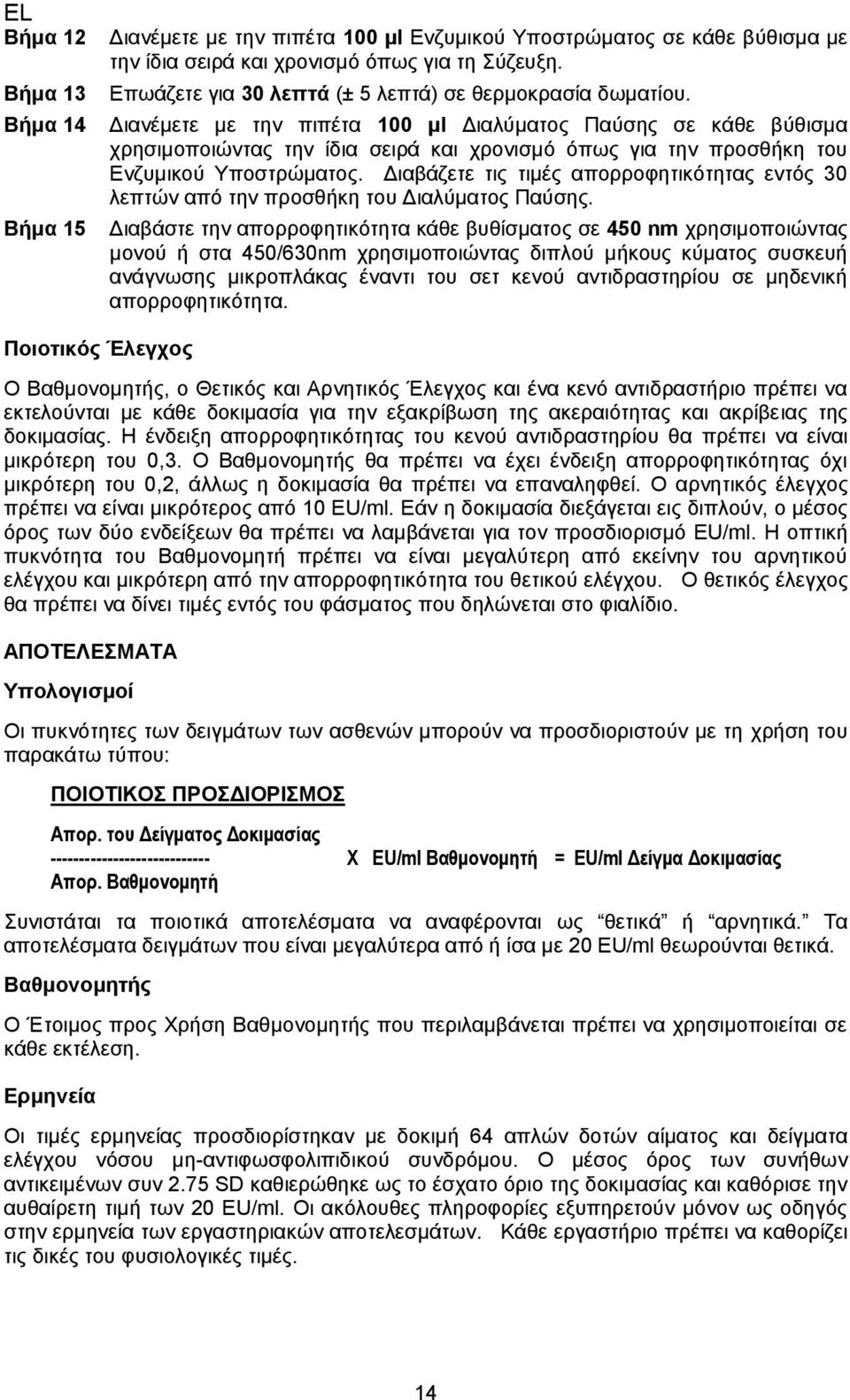 Διανέμετε με την πιπέτα 100 µl Διαλύματος Παύσης σε κάθε βύθισμα χρησιμοποιώντας την ίδια σειρά και χρονισμό όπως για την προσθήκη του Ενζυμικού Υποστρώματος.