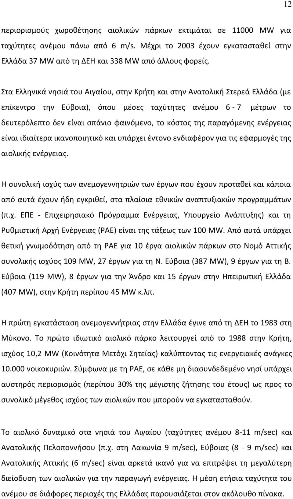 παραγόμενης ενέργειας είναι ιδιαίτερα ικανοποιητικό και υπάρχει έντονο ενδιαφέρον για τις εφαρμογές της αιολικής ενέργειας.