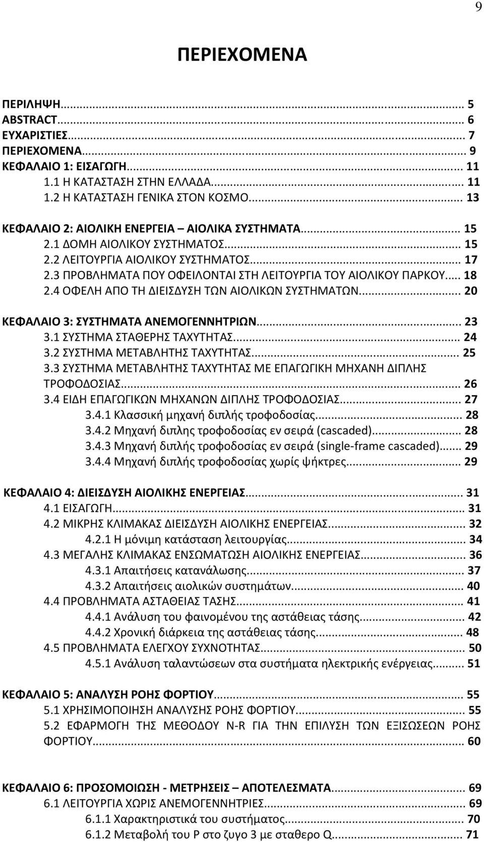 .. 18 2.4 ΟΦΕΛΗ ΑΠΟ ΤΗ ΔΙΕΙΣΔΥΣΗ ΤΩΝ ΑΙΟΛΙΚΩΝ ΣΥΣΤΗΜΑΤΩΝ... 20 ΚΕΦΑΛΑΙΟ 3: ΣΥΣΤΗΜΑΤΑ ΑΝΕΜΟΓΕΝΝΗΤΡΙΩΝ... 23 3.1 ΣΥΣΤΗΜΑ ΣΤΑΘΕΡΗΣ ΤΑΧΥΤΗΤΑΣ... 24 3.2 ΣΥΣΤΗΜΑ ΜΕΤΑΒΛΗΤΗΣ ΤΑΧΥΤΗΤΑΣ... 25 3.
