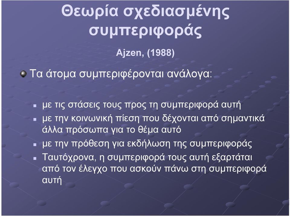 σηµαντικά άλλα πρόσωπα για το θέµα αυτό µε την πρόθεση για εκδήλωση της συµπεριφοράς