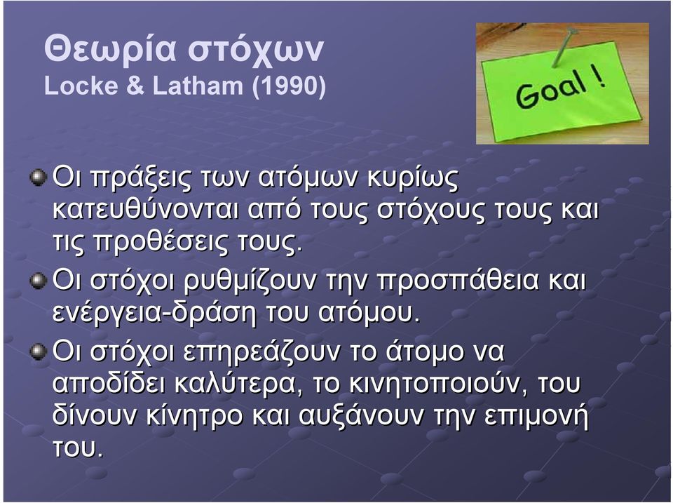 Οι στόχοι ρυθµίζουν την προσπάθεια και ενέργεια-δράση του ατόµου.