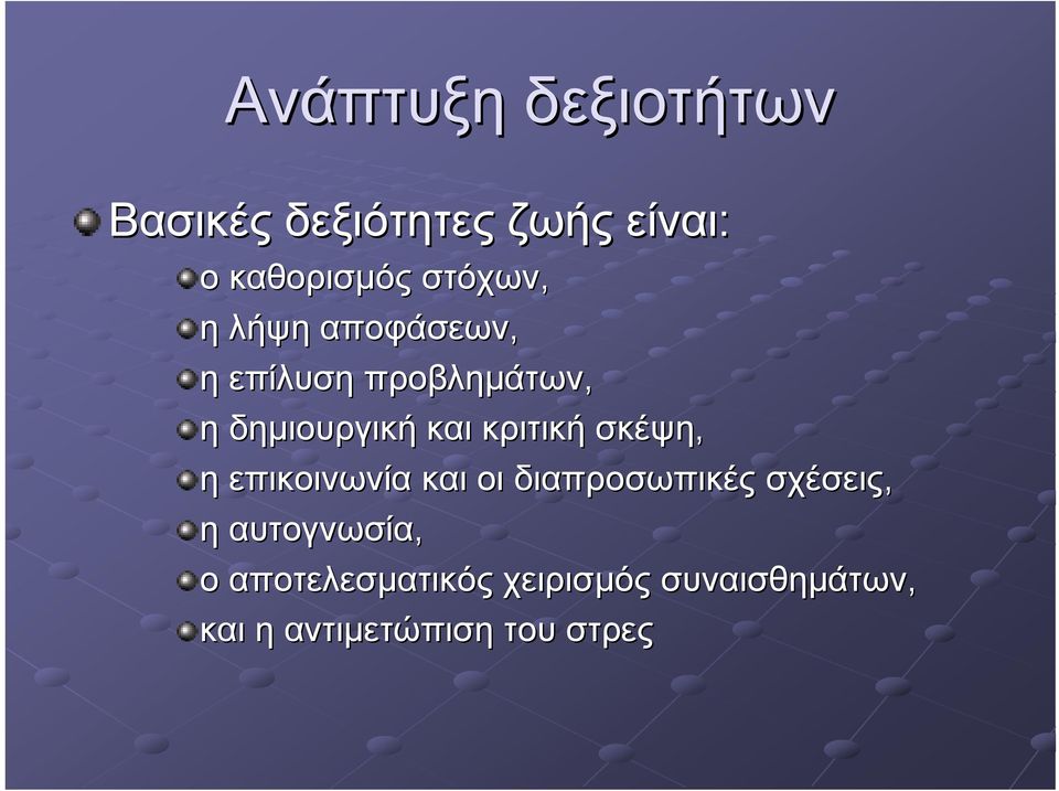 κριτική σκέψη, η επικοινωνία και οι διαπροσωπικές σχέσεις, η