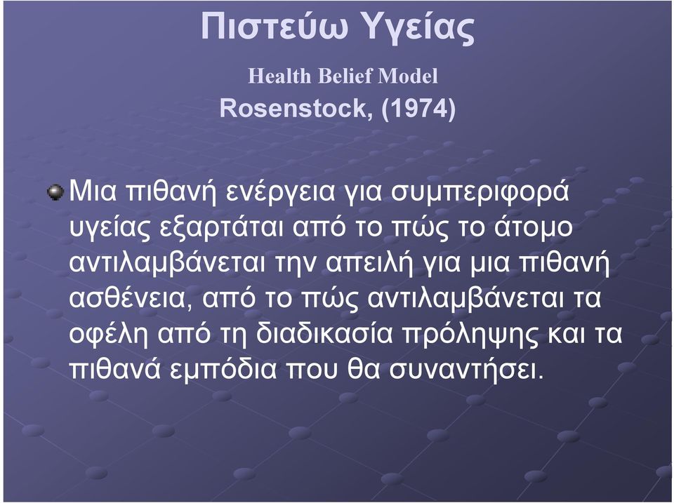 αντιλαµβάνεται την απειλή για µια πιθανή ασθένεια, από το πώς