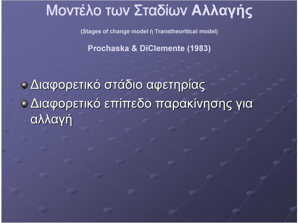 Prochaska & DiClemente (1983) ιαφορετικό