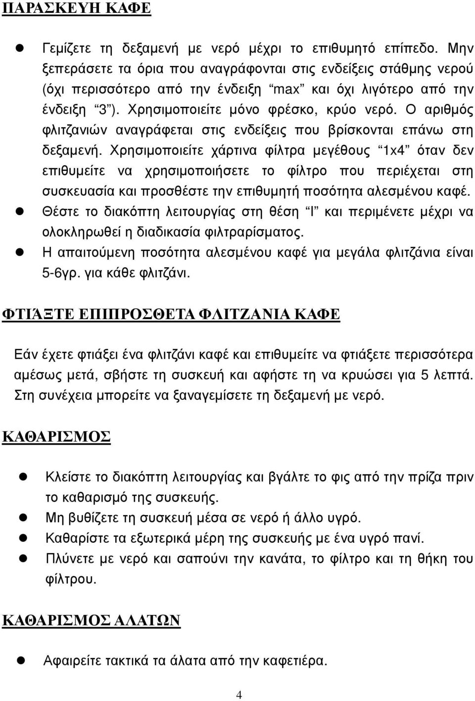 Ο αριθµός φλιτζανιών αναγράφεται στις ενδείξεις που βρίσκονται επάνω στη δεξαµενή.