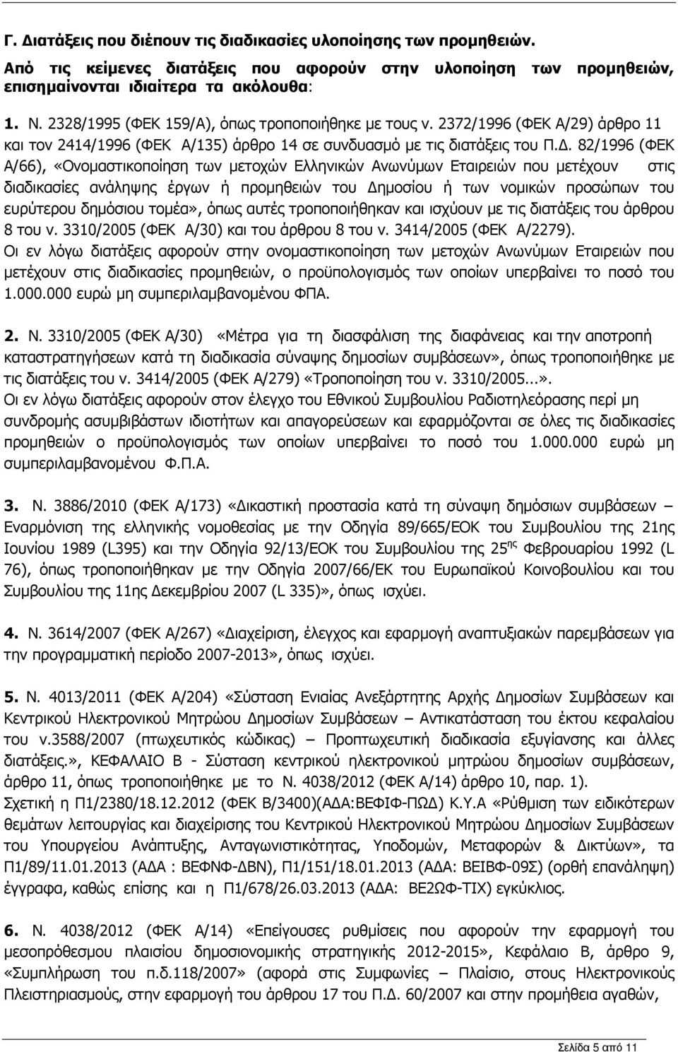 . 82/1996 (ΦΕΚ Α/66), «Ονοµαστικοποίηση των µετοχών Ελληνικών Ανωνύµων Εταιρειών που µετέχουν στις διαδικασίες ανάληψης έργων ή προµηθειών του ηµοσίου ή των νοµικών προσώπων του ευρύτερου δηµόσιου