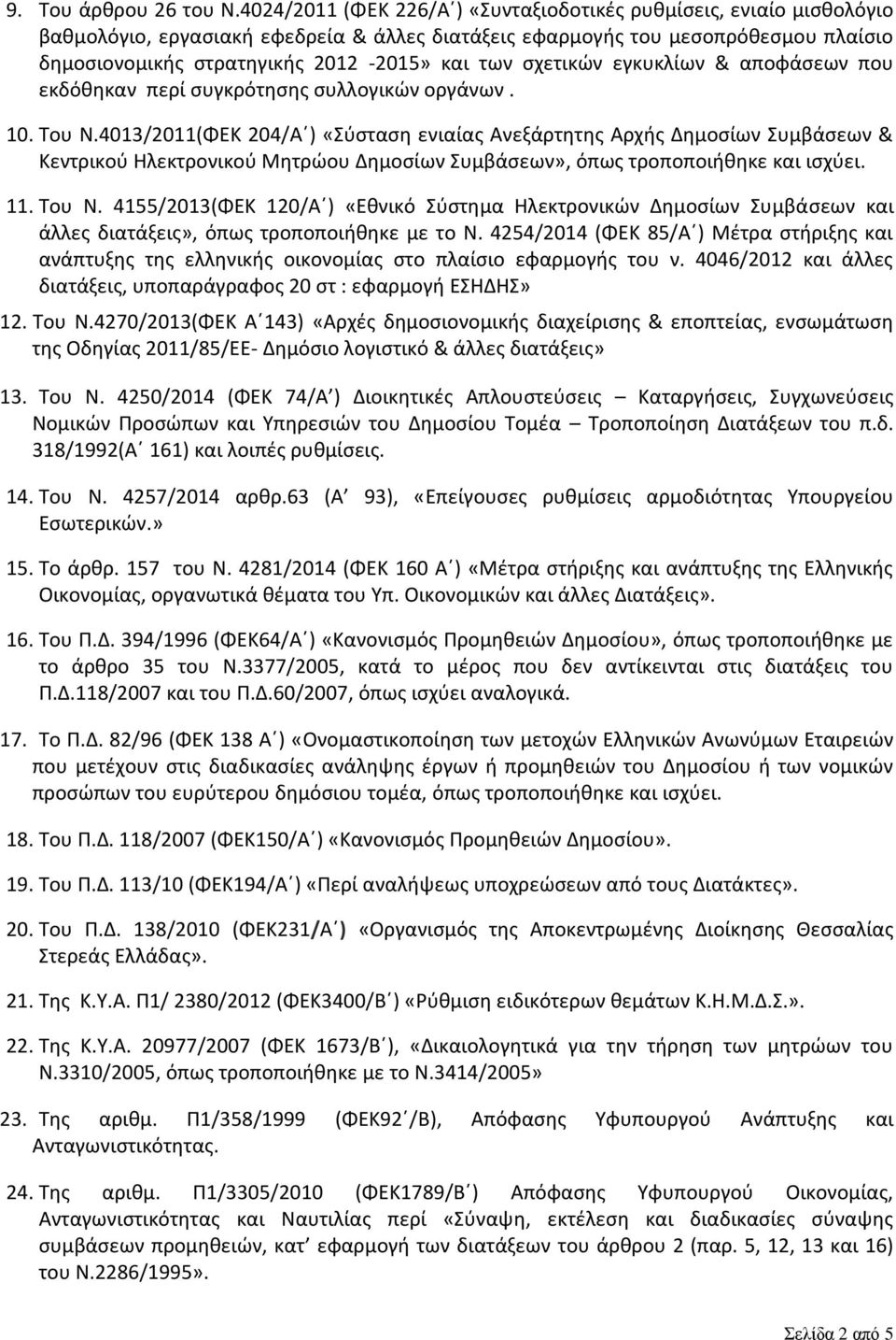 σχετικών εγκυκλίων & αποφάσεων που εκδόθηκαν περί συγκρότησης συλλογικών οργάνων. 10. Του Ν.