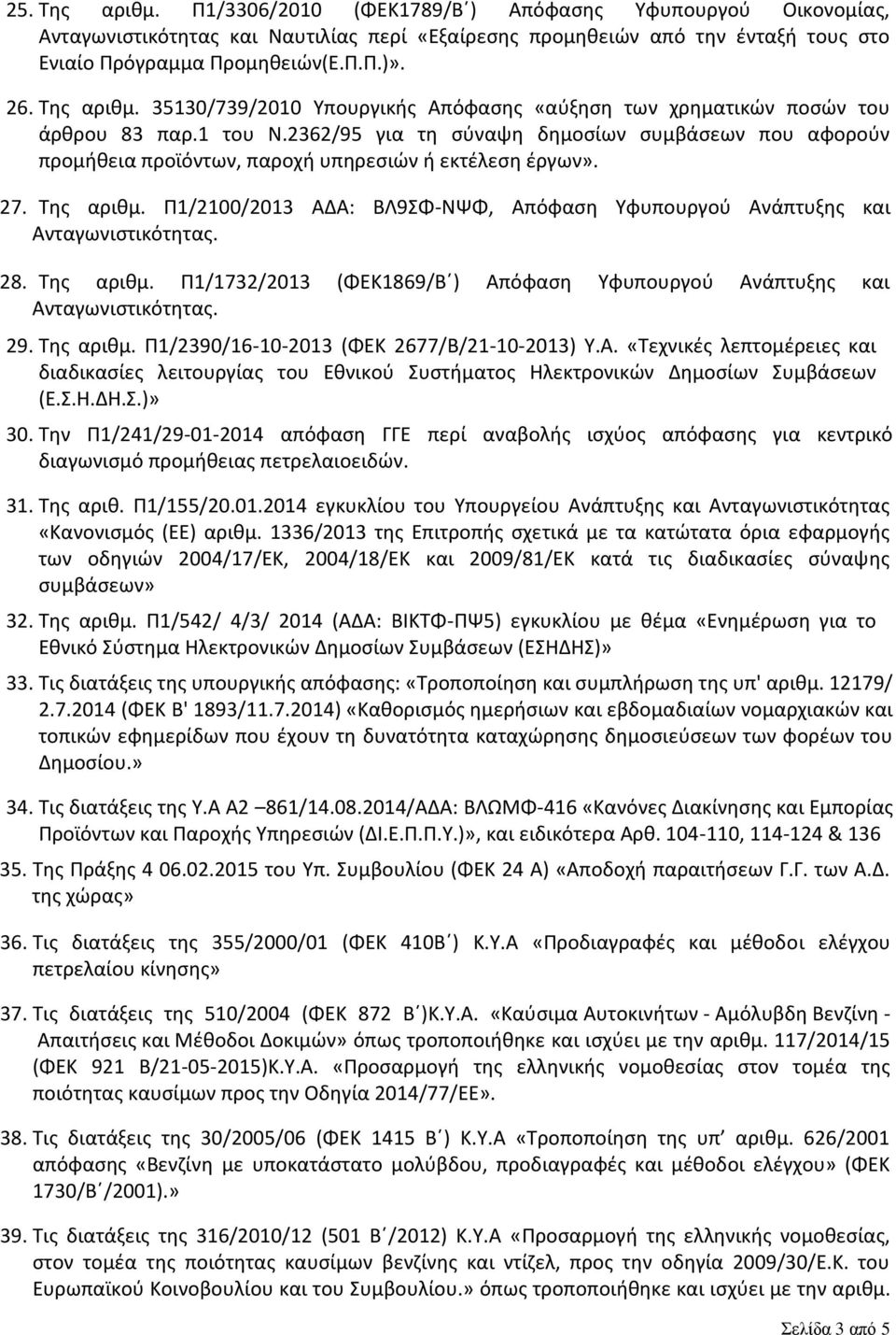 2362/95 για τη σύναψη δημοσίων συμβάσεων που αφορούν προμήθεια προϊόντων, παροχή υπηρεσιών ή εκτέλεση έργων». 27. Της αριθμ. Π1/2100/2013 ΑΔΑ: ΒΛ9ΣΦ-ΝΨΦ, Απόφαση Υφυπουργού Ανάπτυξης και 28.