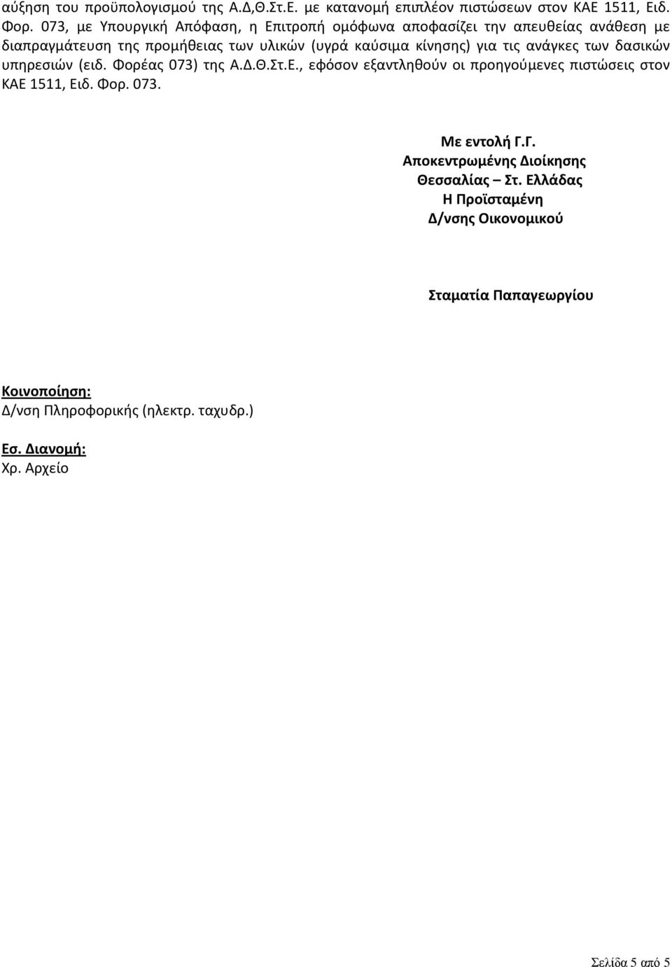 τις ανάγκες των δασικών υπηρεσιών (ειδ. Φορέας 073) της Α.Δ.Θ.Στ.Ε., εφόσον εξαντληθούν οι προηγούμενες πιστώσεις στον ΚΑΕ 1511, Ειδ. Φορ. 073. Με εντολή Γ.