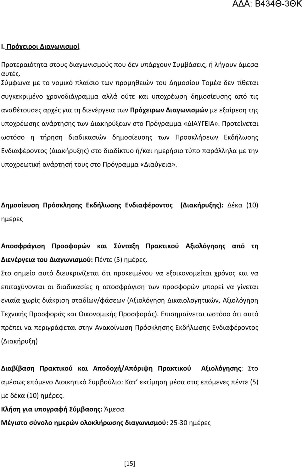 Διαγωνισμών με εξαίρεση της υποχρέωσης ανάρτησης των Διακηρύξεων στο Πρόγραμμα «ΔΙΑΥΓΕΙΑ».