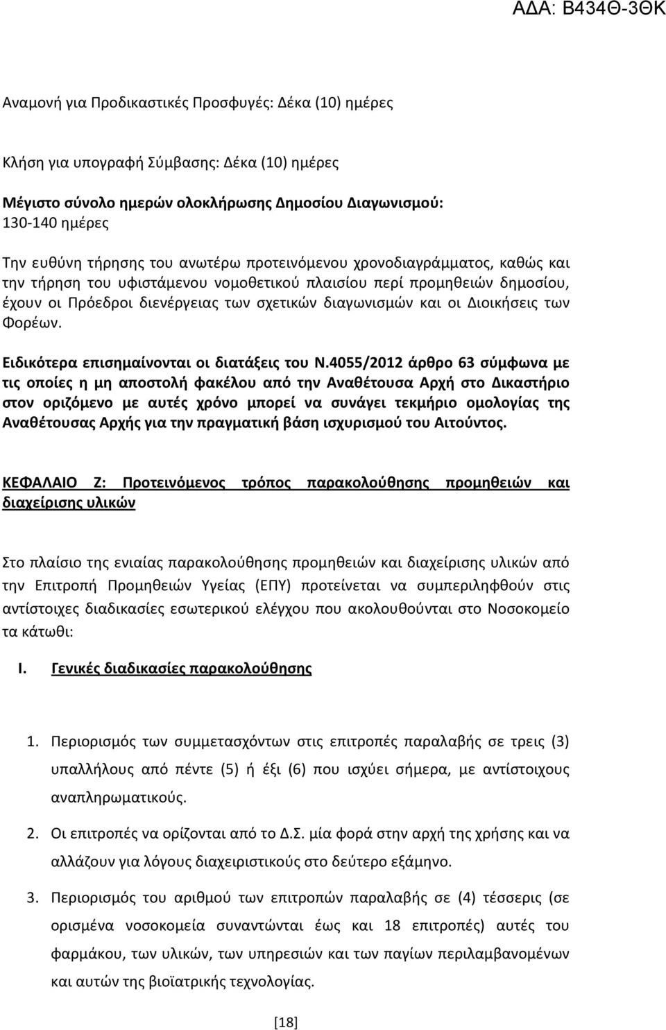 των Φορέων. Ειδικότερα επισημαίνονται οι διατάξεις του Ν.