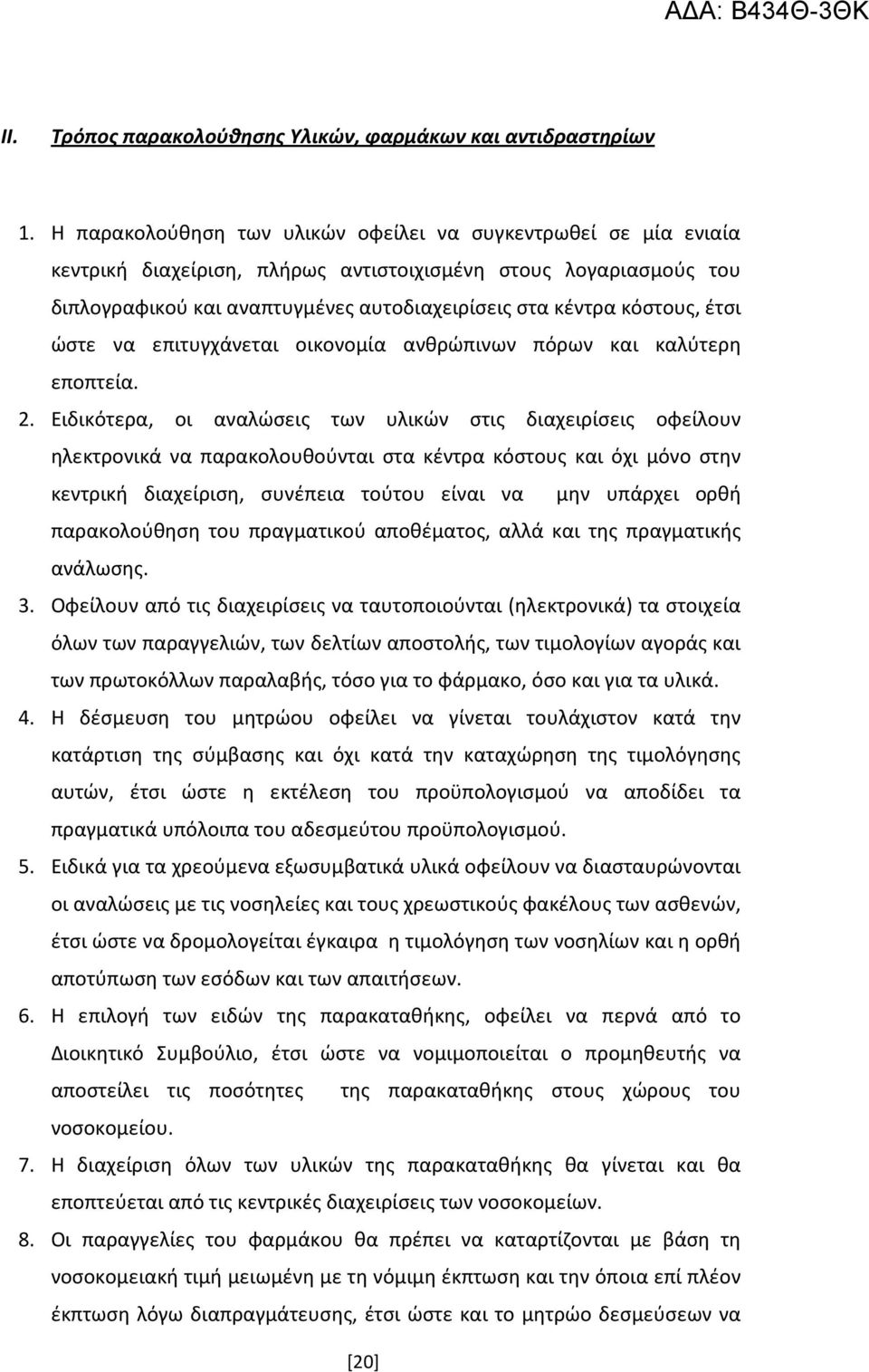έτσι ώστε να επιτυγχάνεται οικονομία ανθρώπινων πόρων και καλύτερη εποπτεία. 2.