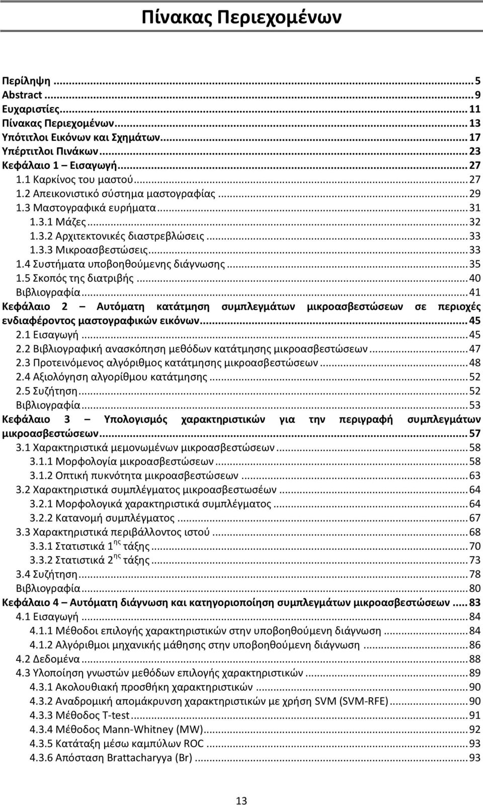 3.3 Μικροασβεστώσεις... 33 1.4 Συστήματα υποβοηθούμενης διάγνωσης... 35 1.5 Σκοπός της διατριβής... 40 Βιβλιογραφία.