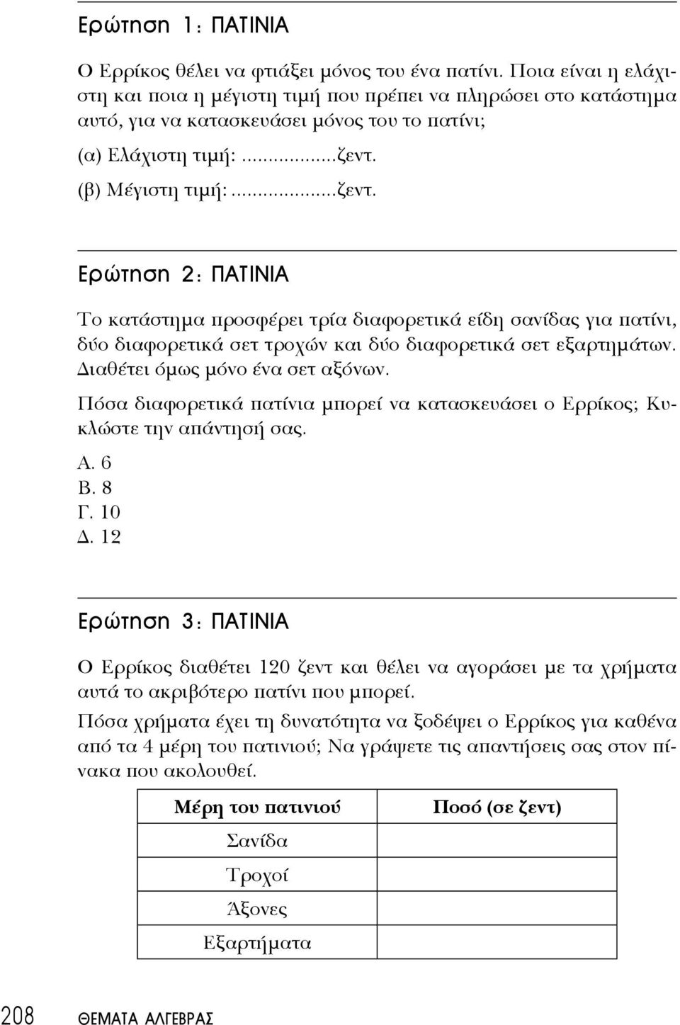 (β) Μέγιστη τιμή:...ζεντ. Ερώτηση 2: ΠΑΤΙΝΙΑ Το κατάστημα προσφέρει τρία διαφορετικά είδη σανίδας για πατίνι, δύο διαφορετικά σετ τροχών και δύο διαφορετικά σετ εξαρτημάτων.