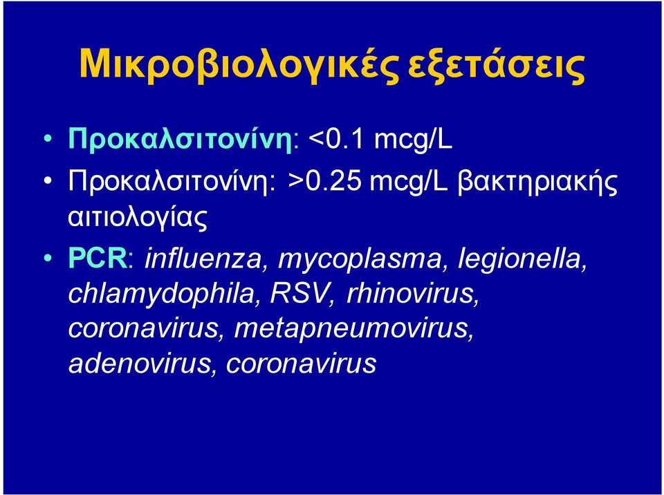 25 mcg/l βακτηριακής αιτιολογίας PCR: influenza,