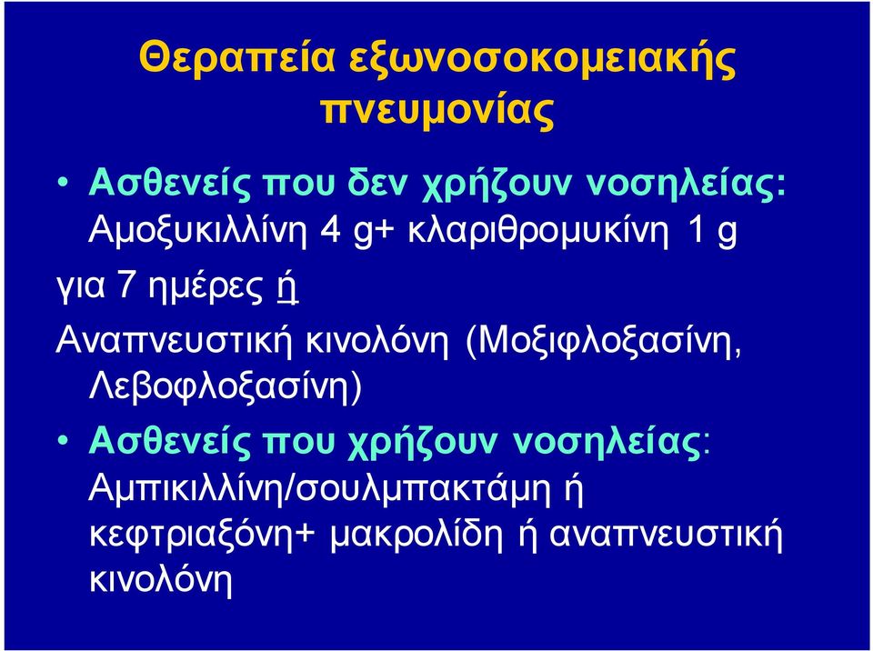 Αναπνευστική κινολόνη (Μοξιφλοξασίνη, Λεβοφλοξασίνη) Ασθενείς που