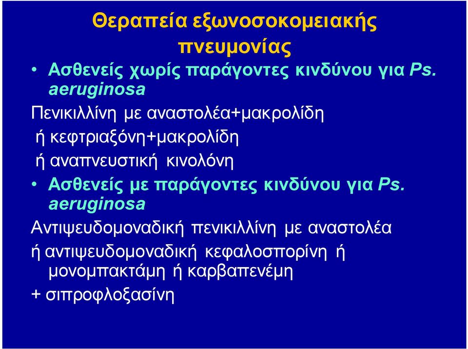 κινολόνη Ασθενείς με παράγοντες κινδύνου για Ps.