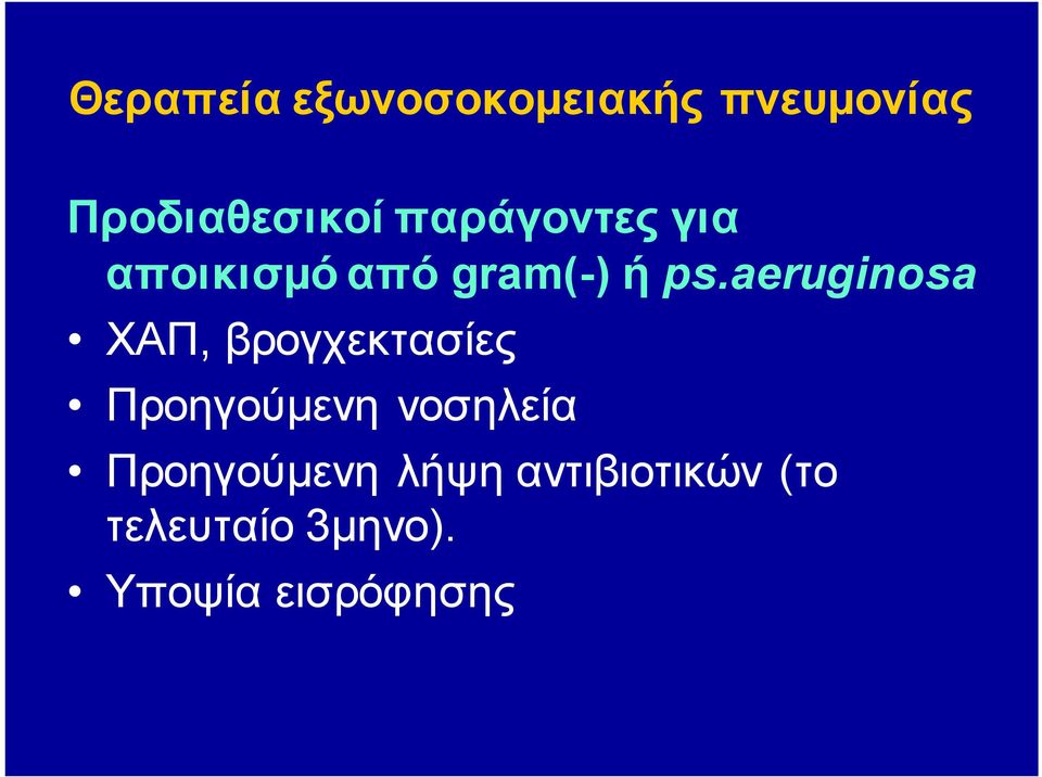 aeruginosa XAΠ, βρογχεκτασίες Προηγούμενη νοσηλεία