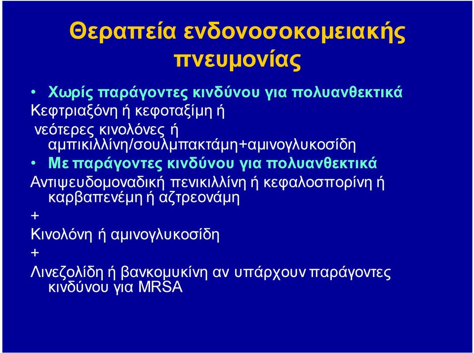 κινδύνου για πολυανθεκτικά Αντιψευδομοναδική πενικιλλίνη ή κεφαλοσπορίνη ή καρβαπενέμη ή