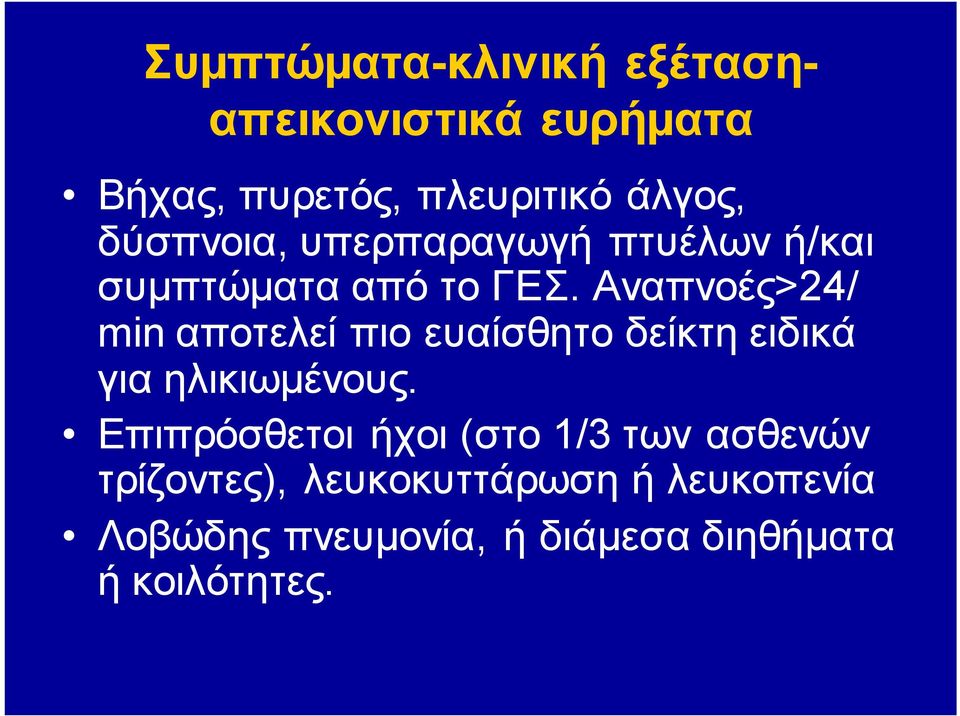 Αναπνοές>24/ min αποτελεί πιο ευαίσθητο δείκτη ειδικά για ηλικιωμένους.