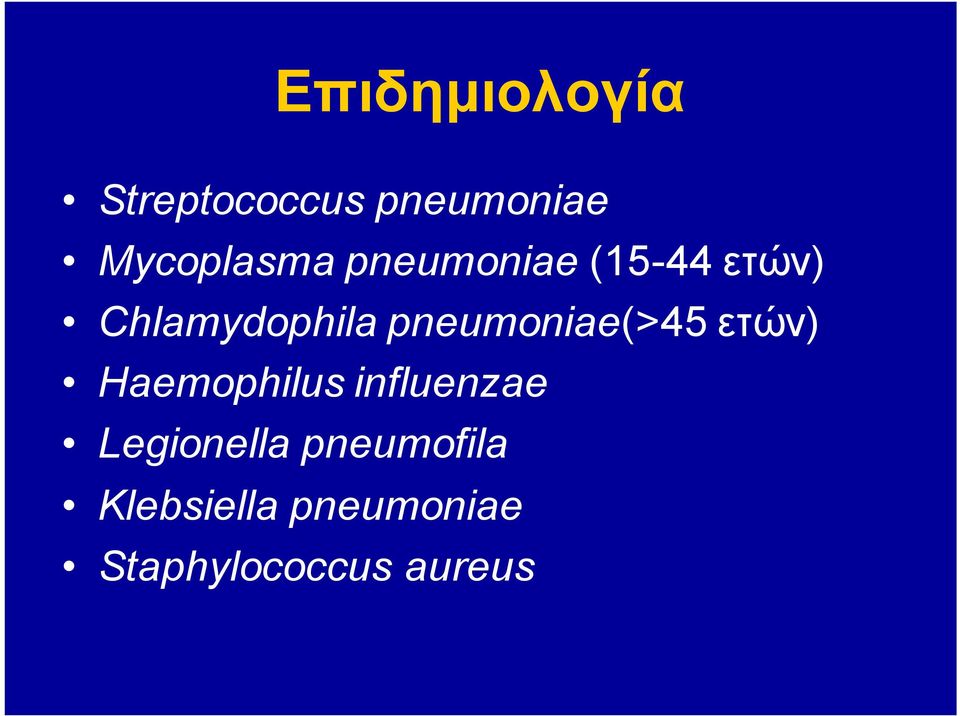 pneumoniae(>45 ετών) Haemophilus influenzae